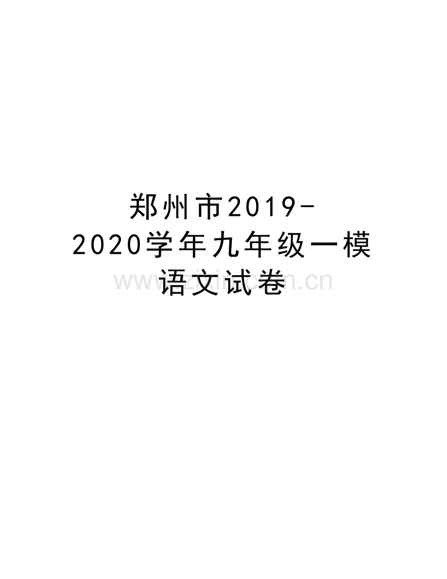 郑州市2019-2020九年级一模语文试卷资料.doc_第1页
