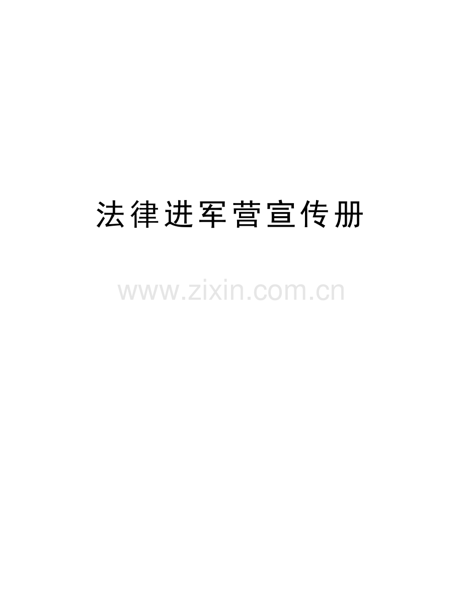 法律进军营宣传册教程文件.doc_第1页