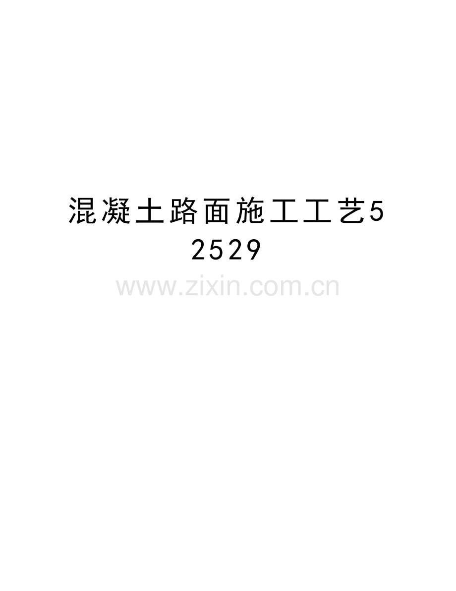 混凝土路面施工工艺52529培训讲学.doc_第1页