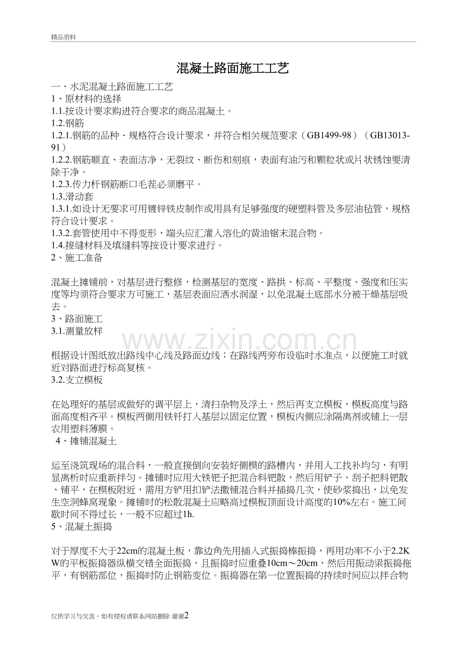 混凝土路面施工工艺52529培训讲学.doc_第2页