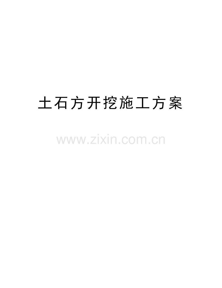 土石方开挖施工方案知识分享.doc_第1页