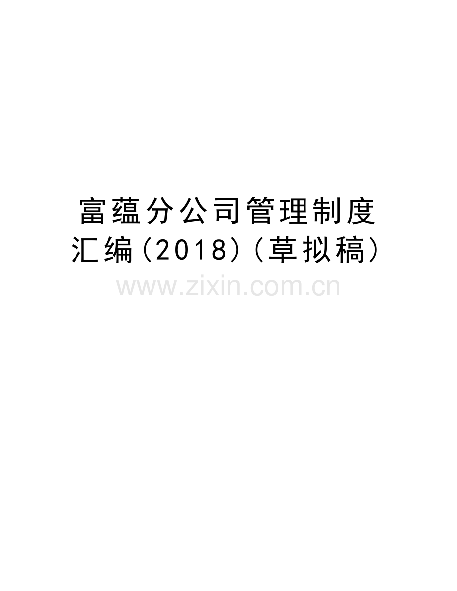 富蕴分公司管理制度汇编(2018)(草拟稿)教案资料.doc_第1页