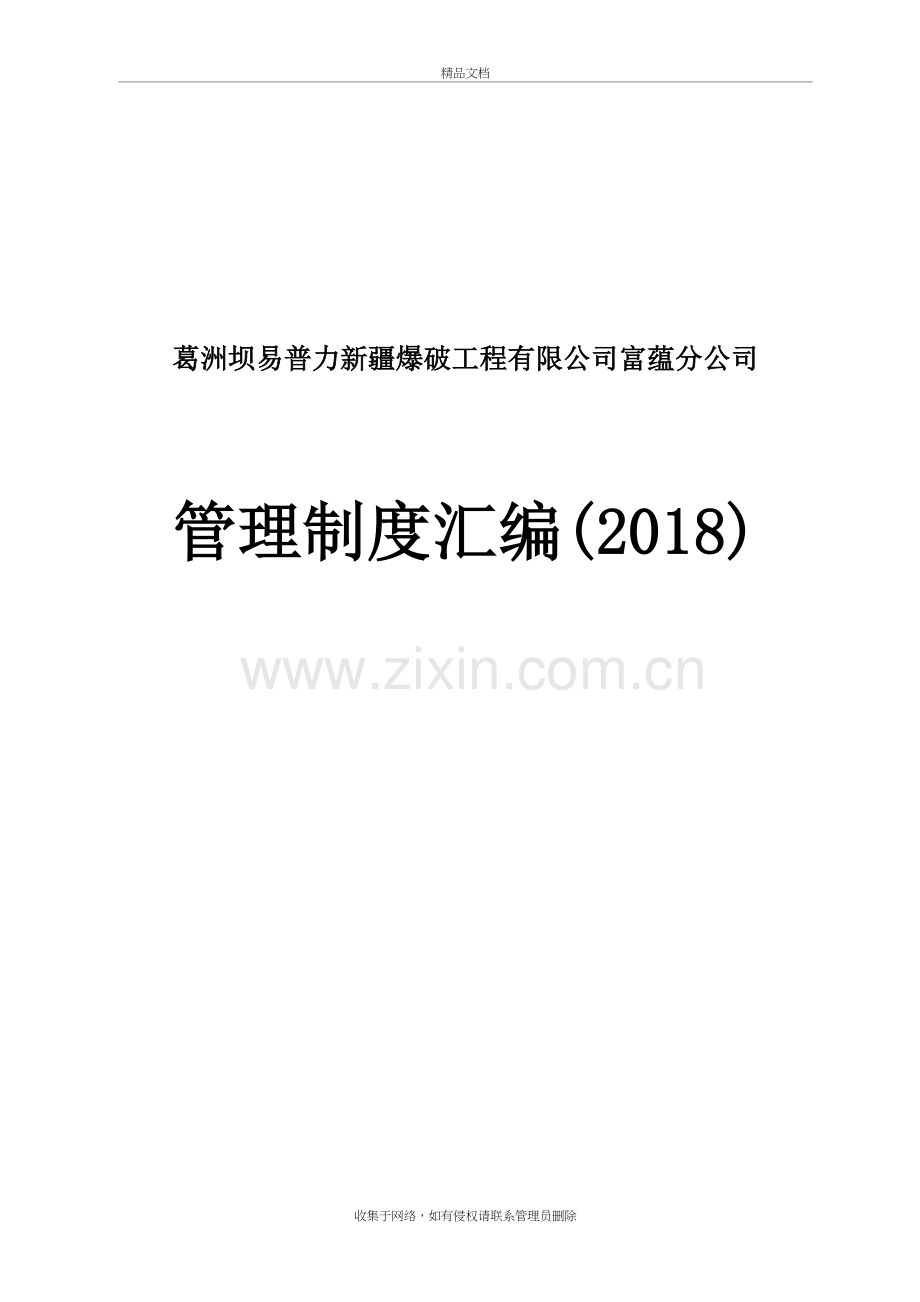 富蕴分公司管理制度汇编(2018)(草拟稿)教案资料.doc_第2页