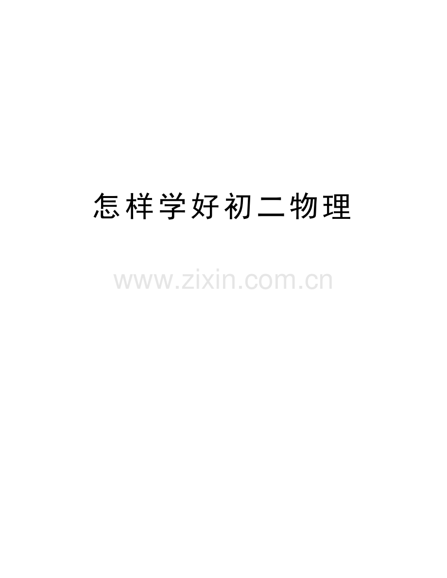 怎样学好初二物理说课讲解.doc_第1页