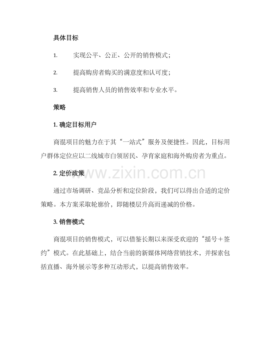 商混销售政策方案.docx_第2页