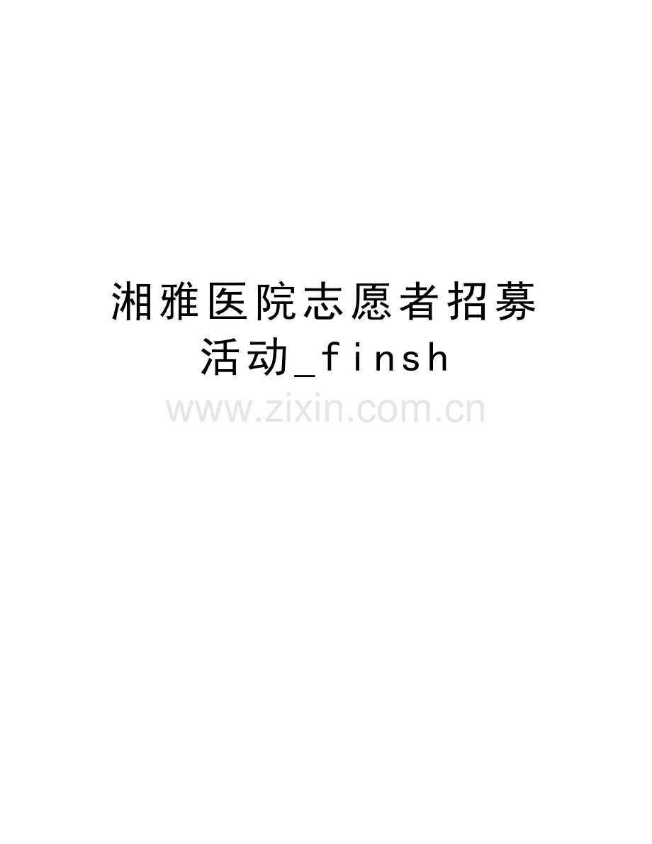 湘雅医院志愿者招募活动-finsh教学内容.doc_第1页