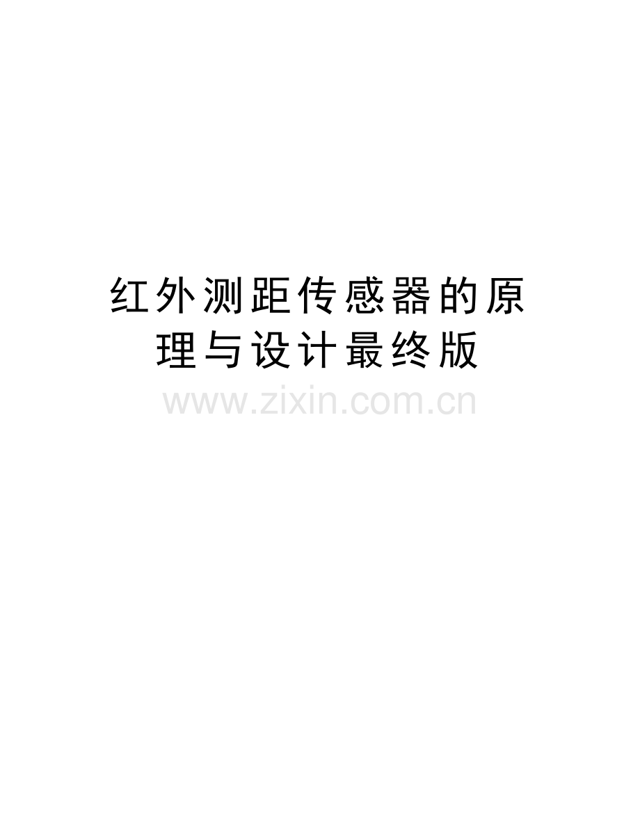 红外测距传感器的原理与设计最终版备课讲稿.doc_第1页