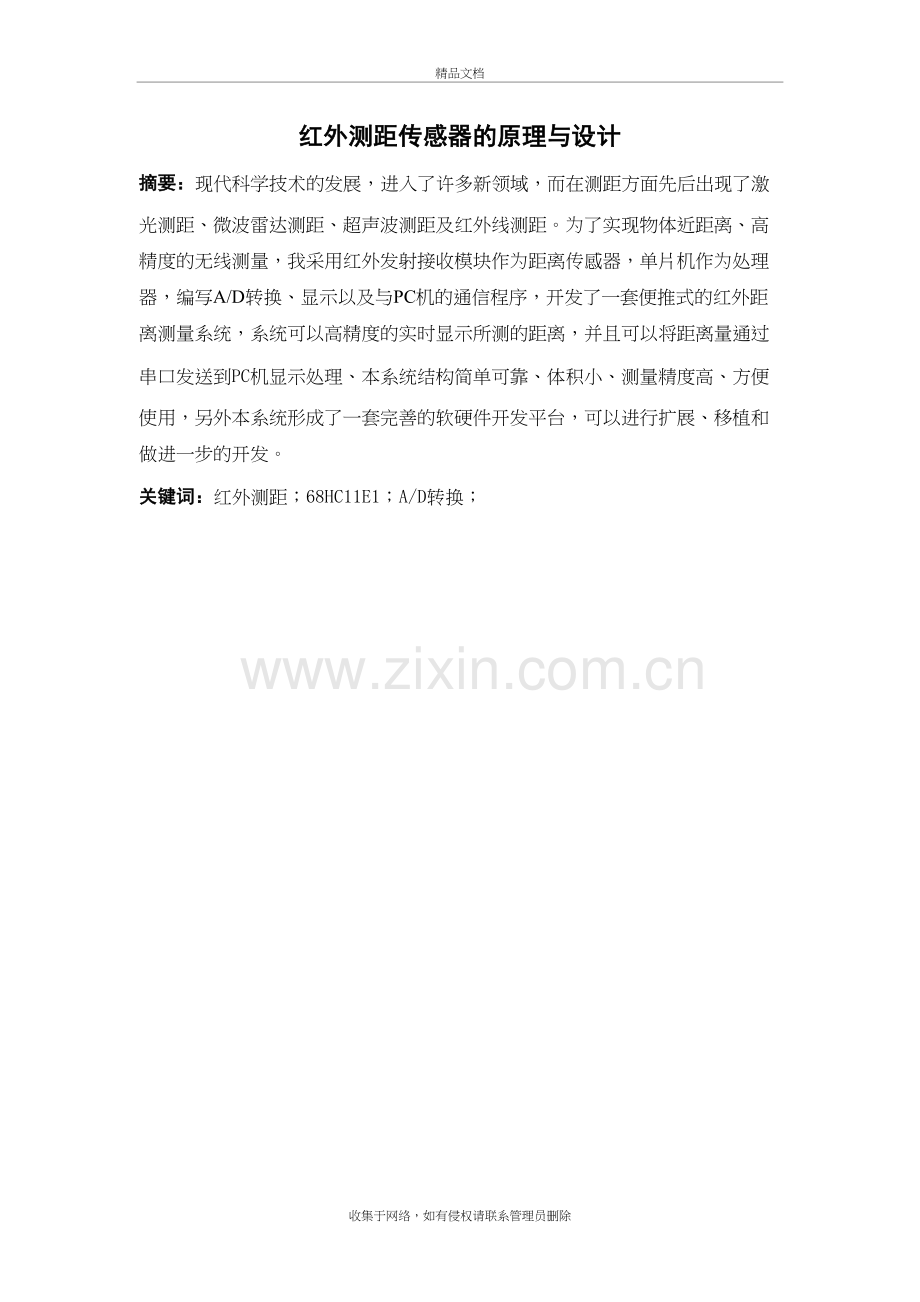 红外测距传感器的原理与设计最终版备课讲稿.doc_第2页