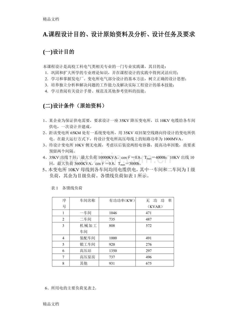 35KV变电所一次系统电气主接线的设计教学文案.docx_第2页