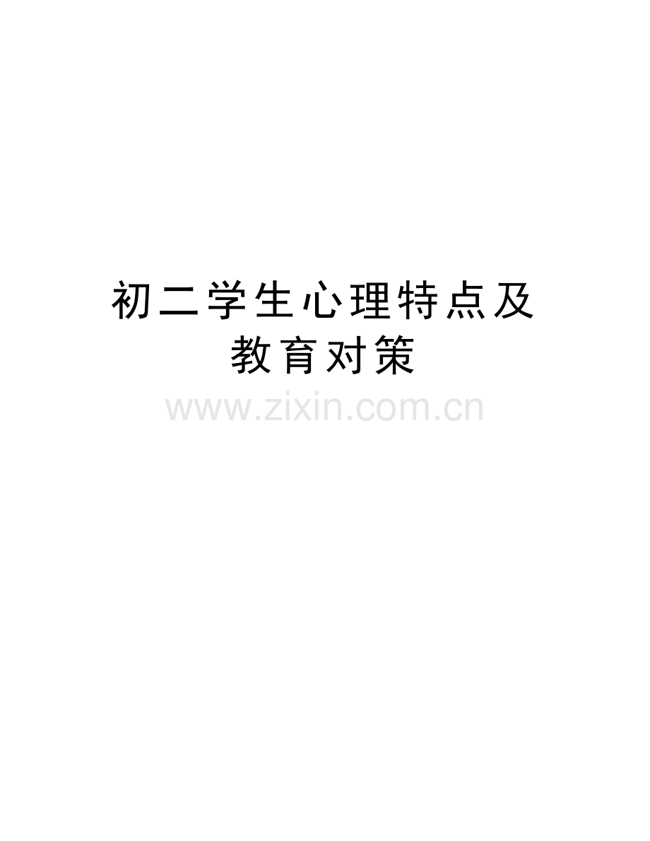 初二学生心理特点及教育对策培训资料.doc_第1页