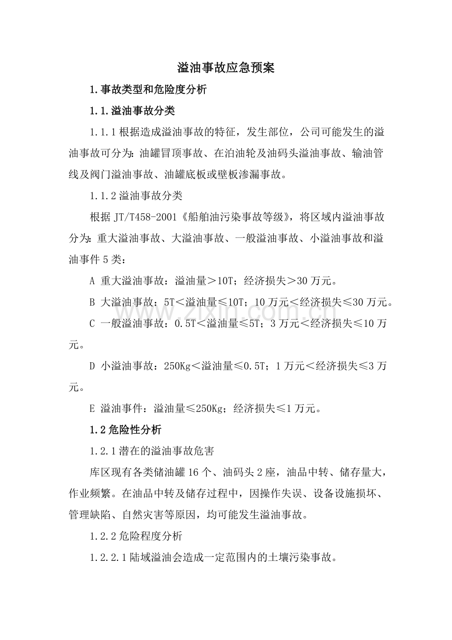 溢油事故应急预案教学文案.doc_第1页