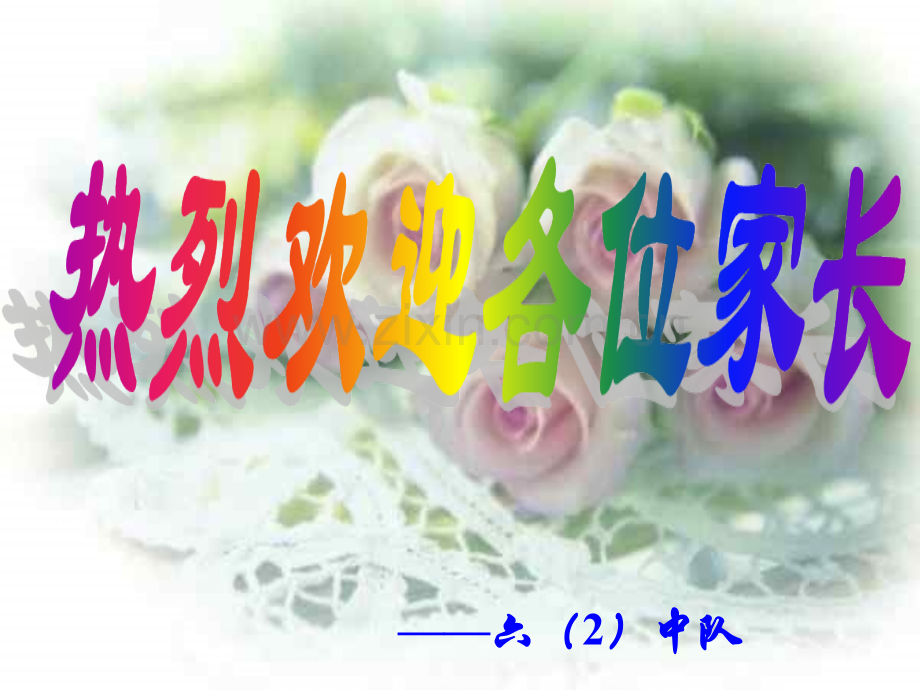 六年级家长会PPT课件知识分享.ppt_第1页