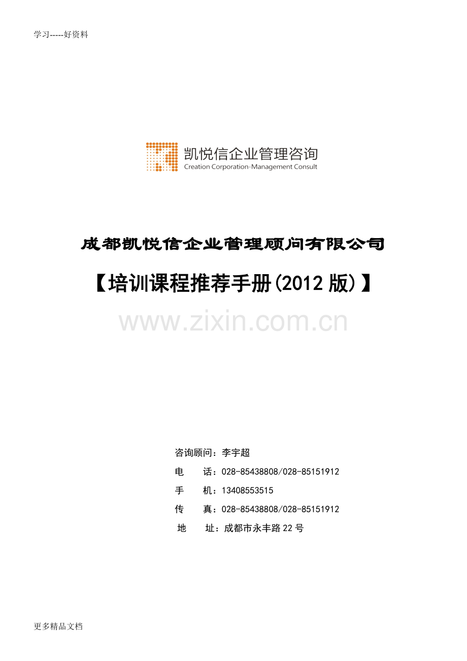 凯悦信-度培训课程手册教学文稿.doc_第1页
