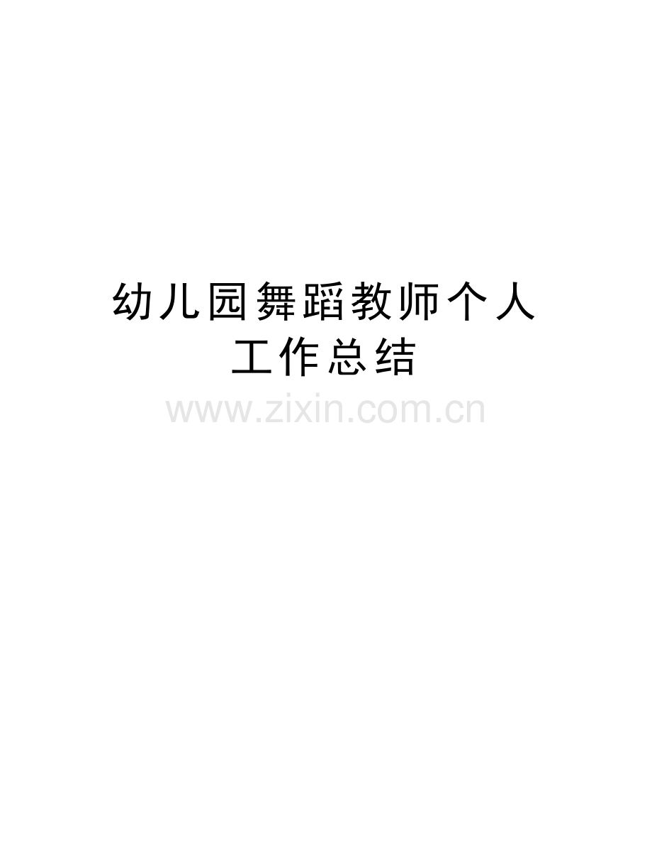 幼儿园舞蹈教师个人工作总结资料.doc_第1页