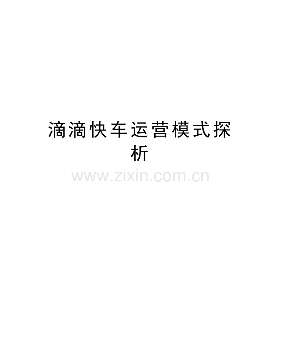 滴滴快车运营模式探析说课讲解.doc_第1页