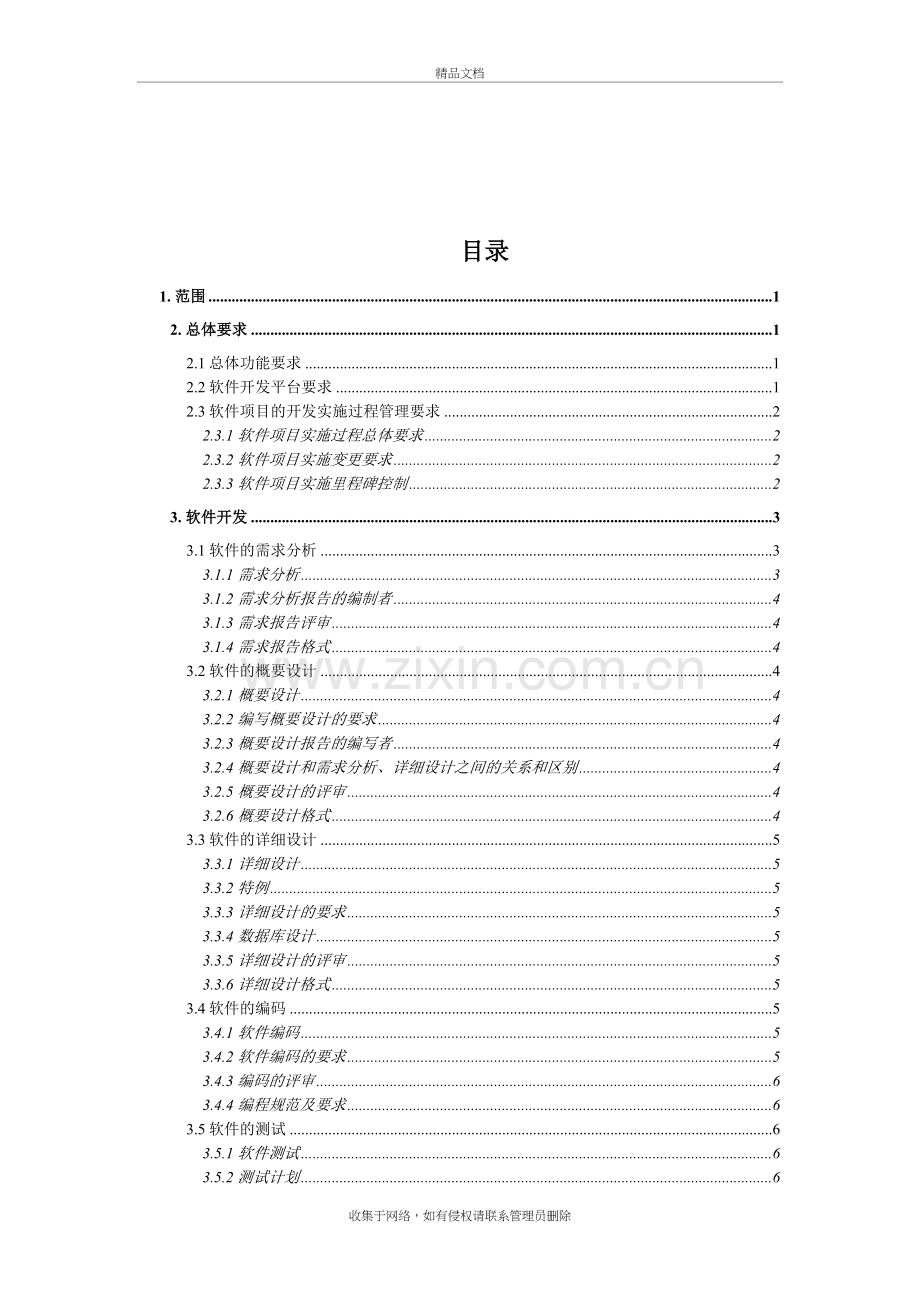 软件项目开发各阶段文档模板(参考)教学文案.doc_第2页