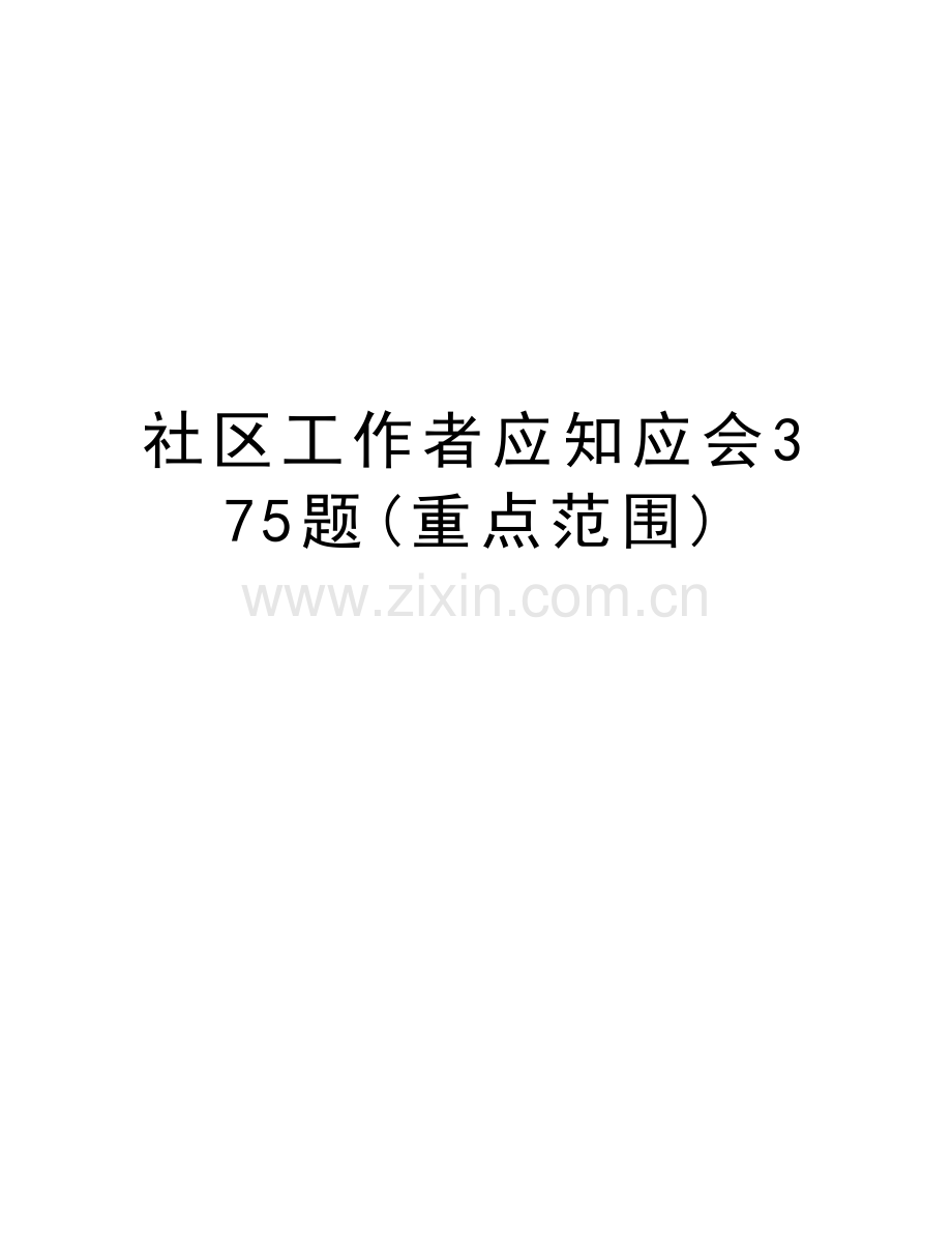 社区工作者应知应会375题(重点范围)教学文案.doc_第1页