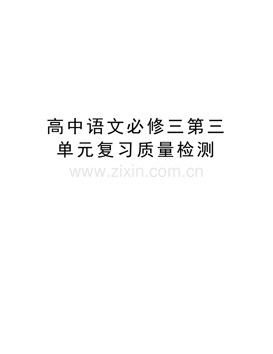 高中语文必修三第三单元复习质量检测上课讲义.docx_第1页