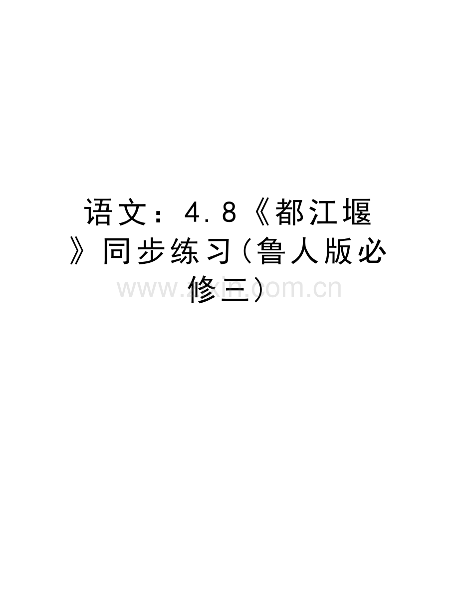 语文：4.8《都江堰》同步练习(鲁人版必修三)教学文案.doc_第1页