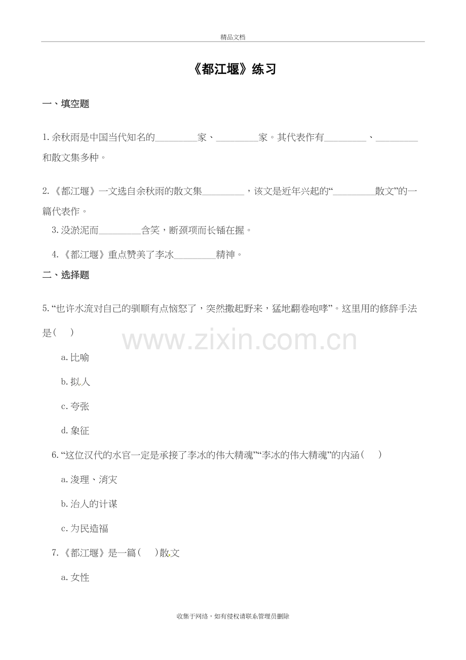语文：4.8《都江堰》同步练习(鲁人版必修三)教学文案.doc_第2页