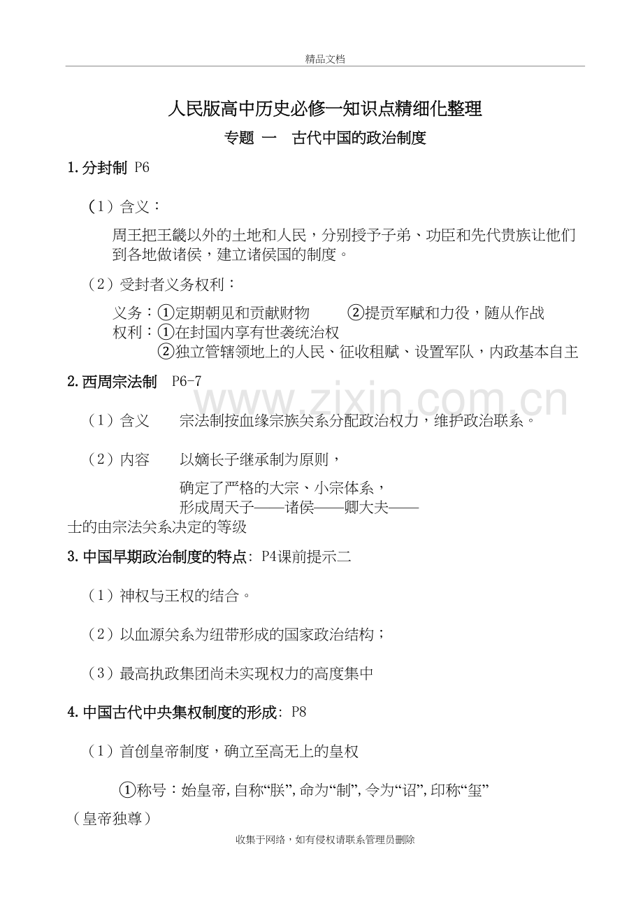 人民版高中历史必修一知识点精细化整理知识分享.doc_第2页