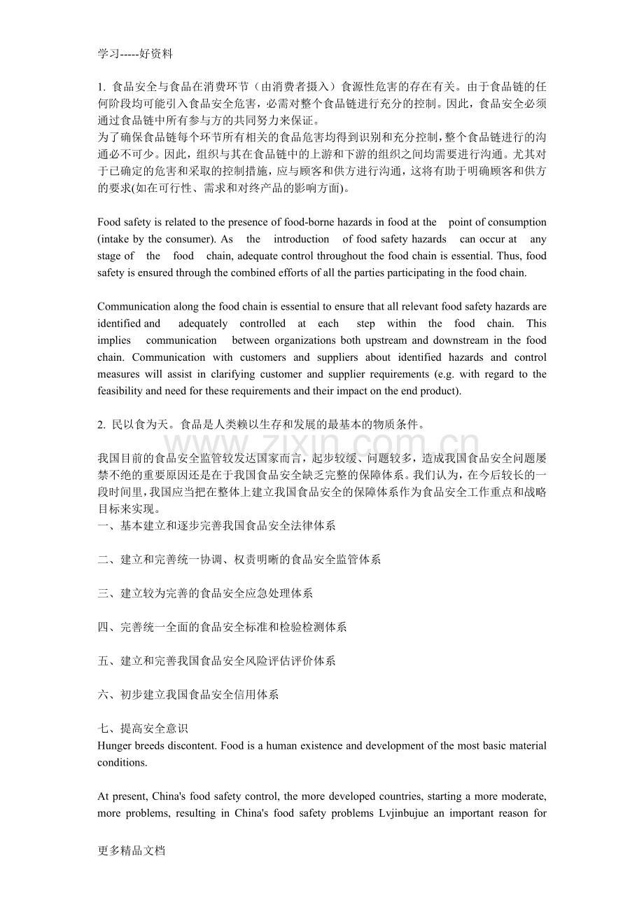有关食品安全的翻译讲课讲稿.doc_第1页