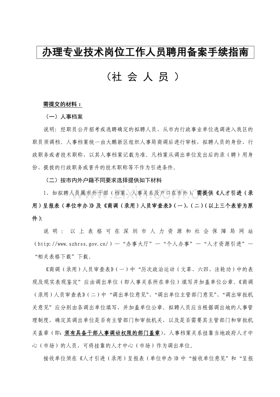 聘用备案手续指南(社会人员)教学文稿.doc_第1页