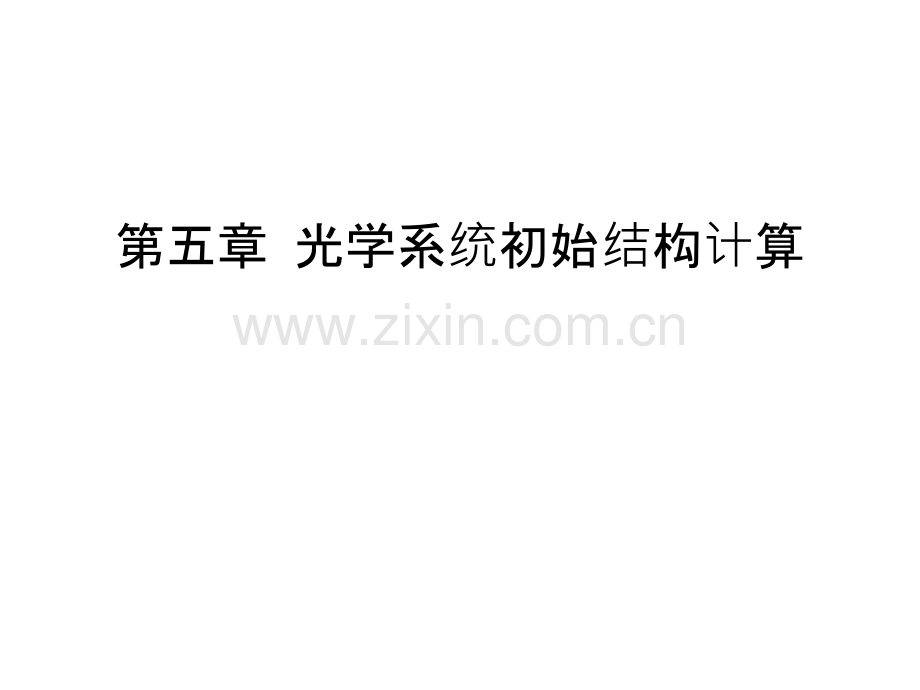 第五章-光学系统初始结构计算复习进程.ppt_第1页