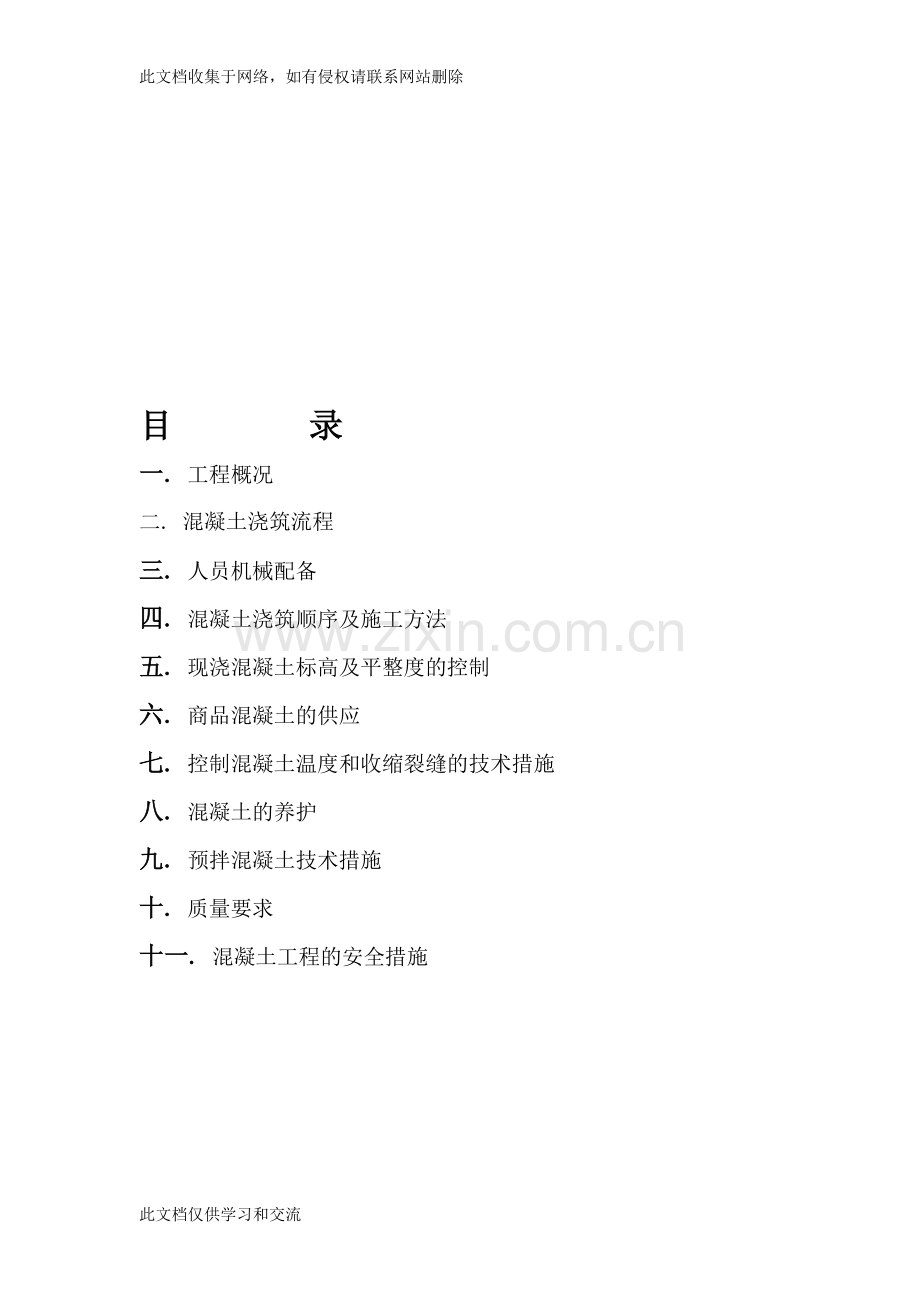 [指南]抗渗混凝土筏基底板及承台施工计划备课讲稿.doc_第1页