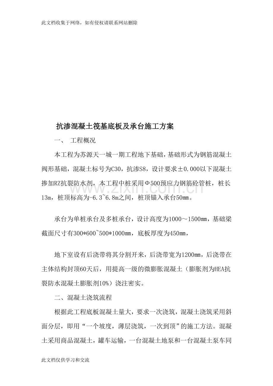 [指南]抗渗混凝土筏基底板及承台施工计划备课讲稿.doc_第2页
