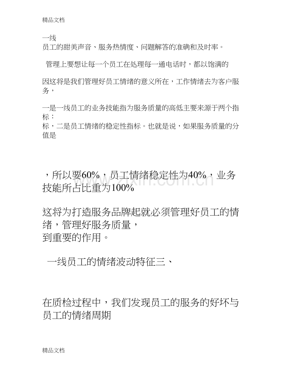 呼叫中心一线人员的情绪分析及对策教案资料.doc_第2页
