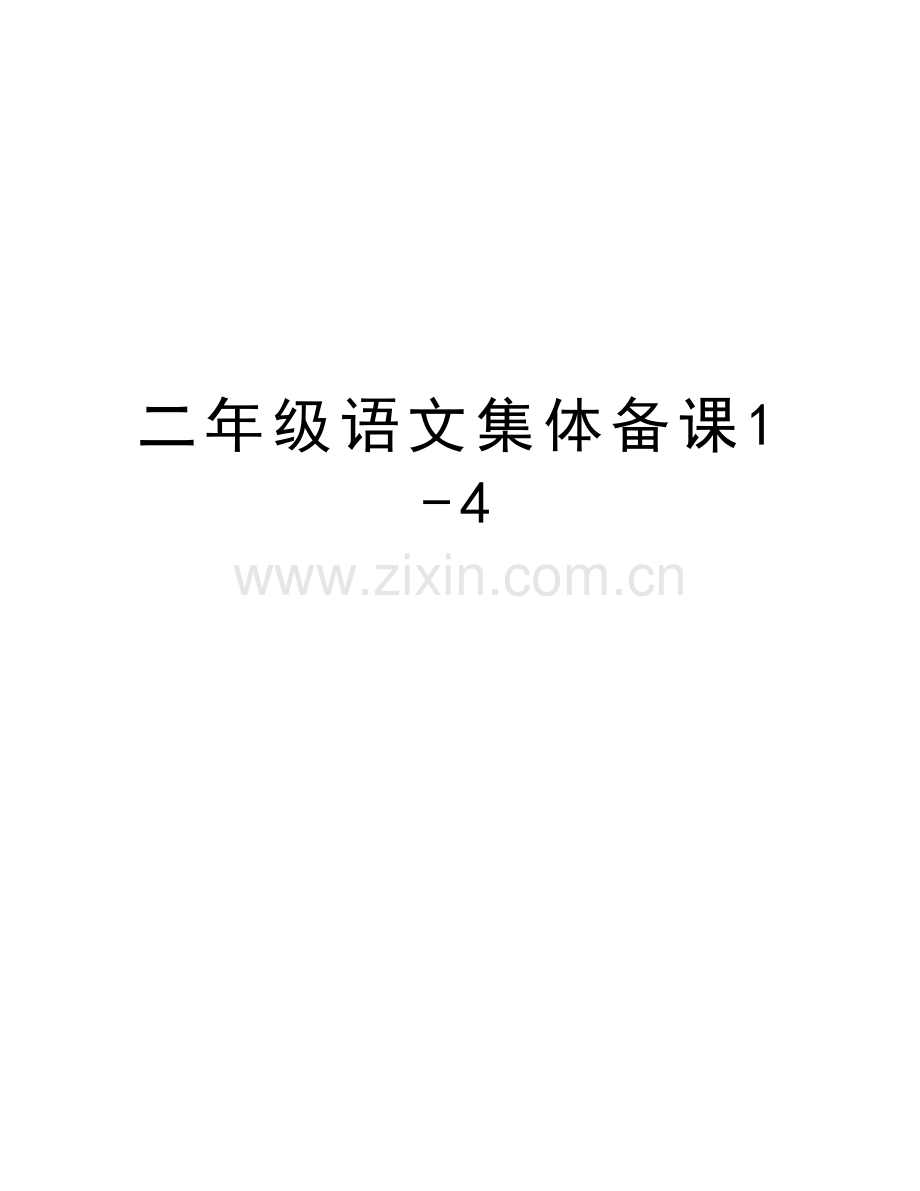 二年级语文集体备课1-4教学内容.doc_第1页