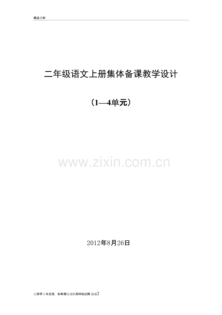 二年级语文集体备课1-4教学内容.doc_第2页