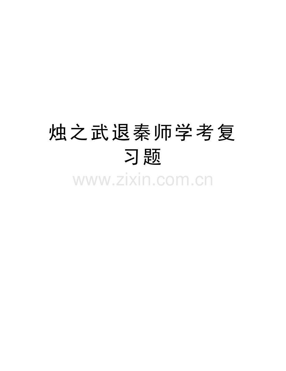 烛之武退秦师学考复习题培训讲学.doc_第1页