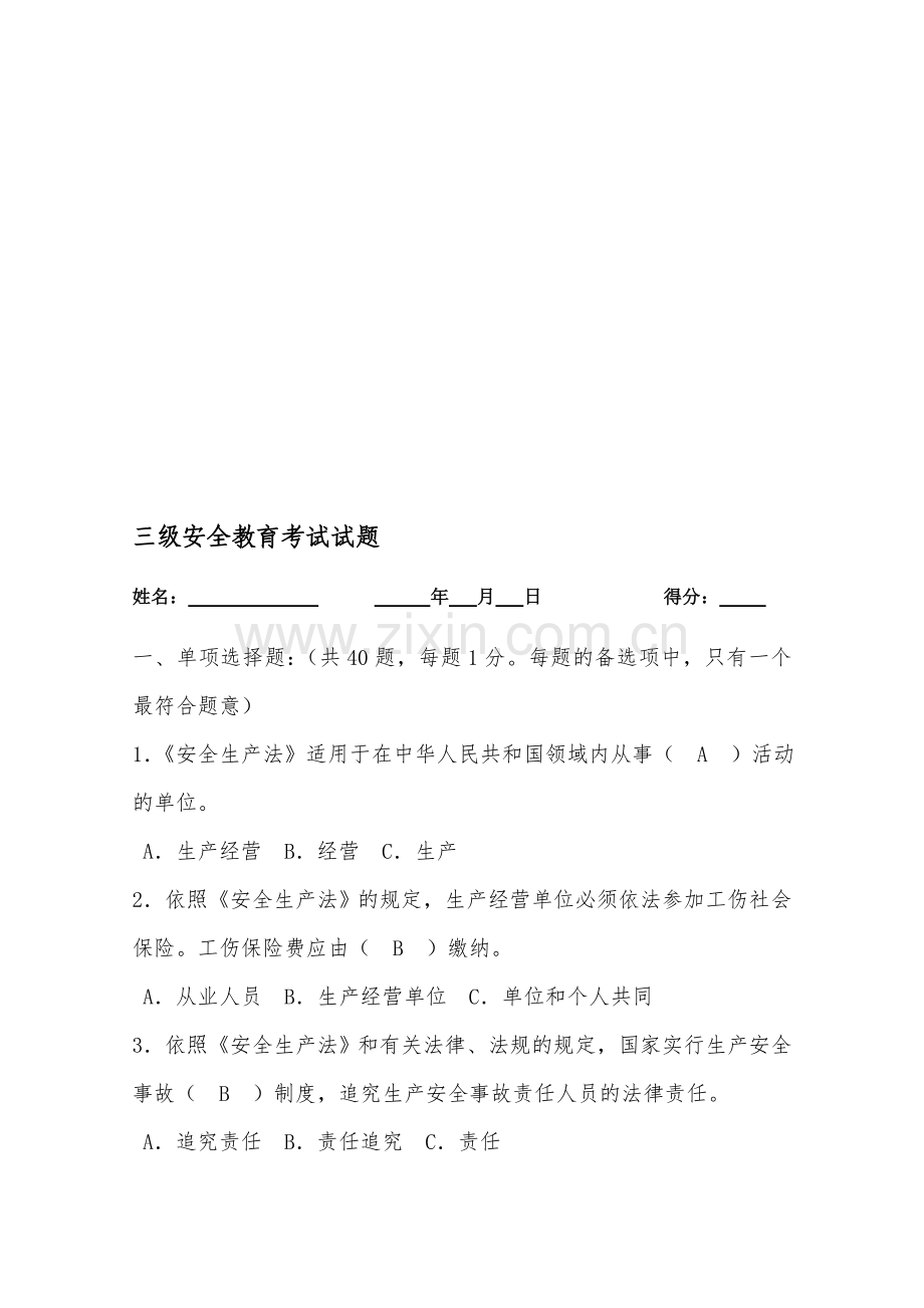 三级安全教育考试试题(附答案)复习进程.doc_第1页
