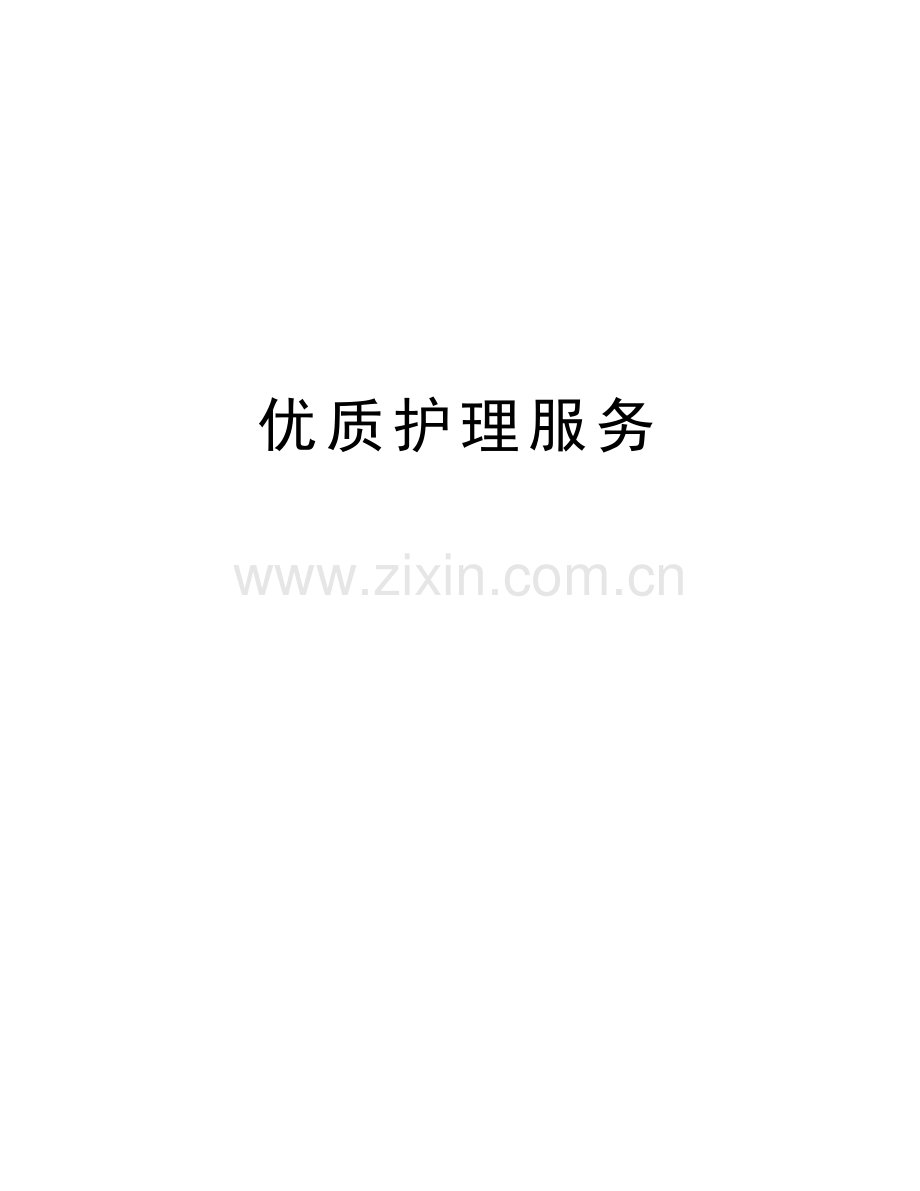优质护理服务说课材料.doc_第1页