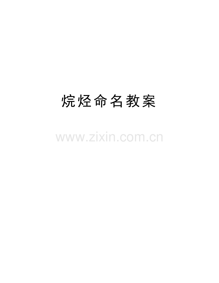 烷烃命名教案教案资料.doc_第1页