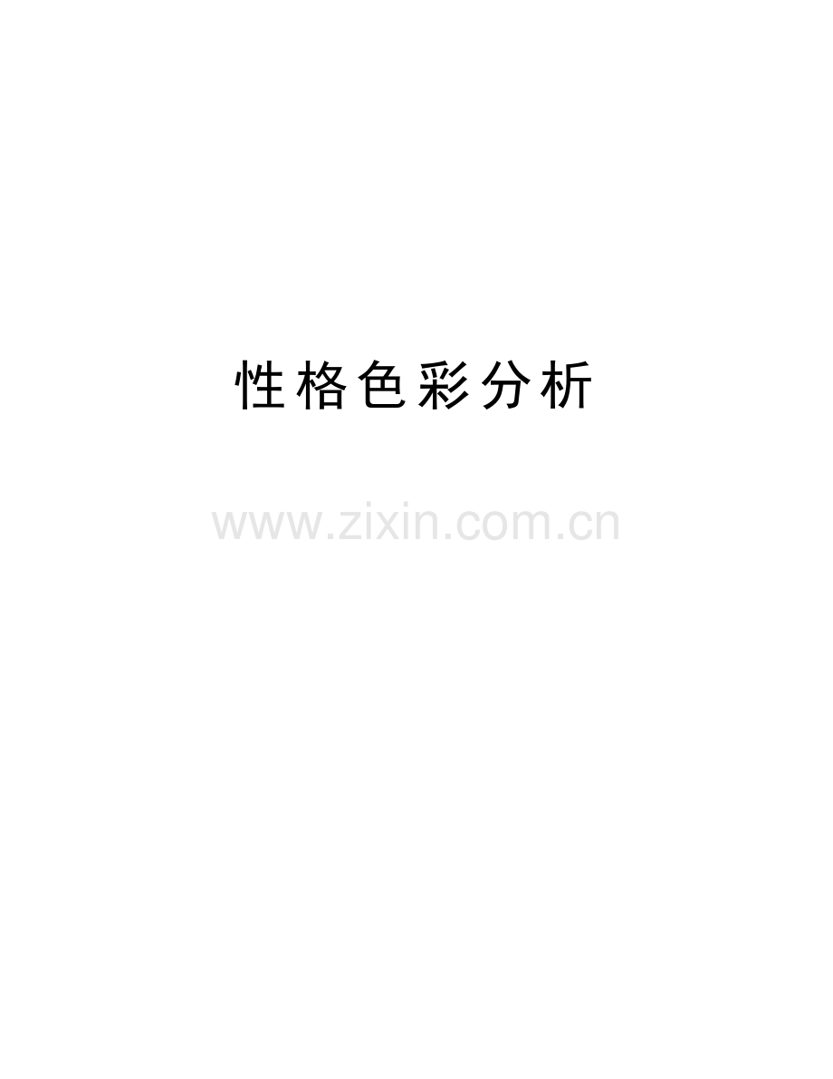 性格色彩分析教学内容.doc_第1页