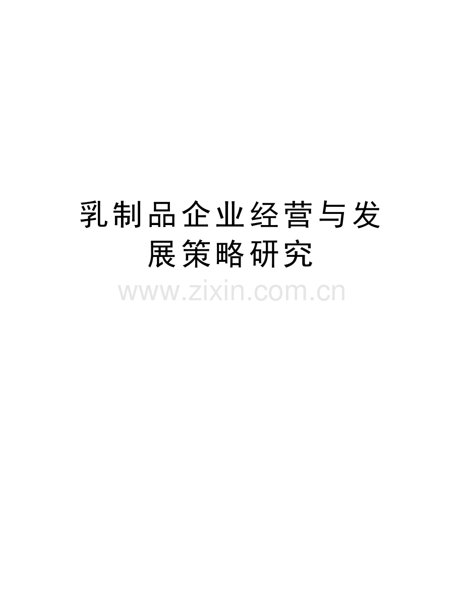 乳制品企业经营与发展策略研究说课材料.doc_第1页