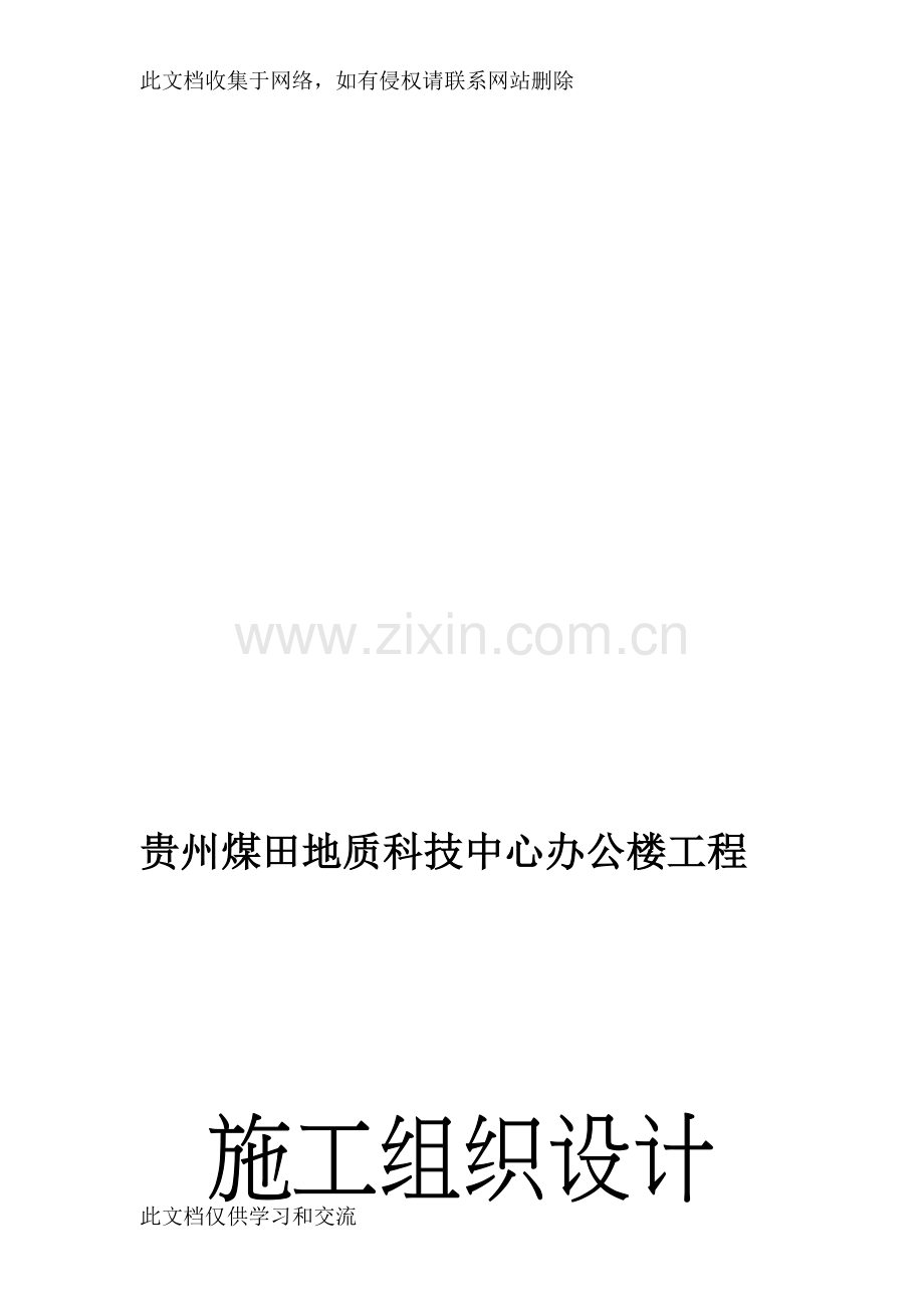 宝典贵州煤地步质科技中间办公楼工程(施工组织设计)讲解学习.doc_第1页