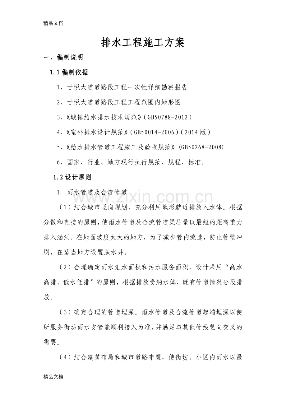 甘悦大道-雨污水管排水工程施工方案复习进程.docx_第1页