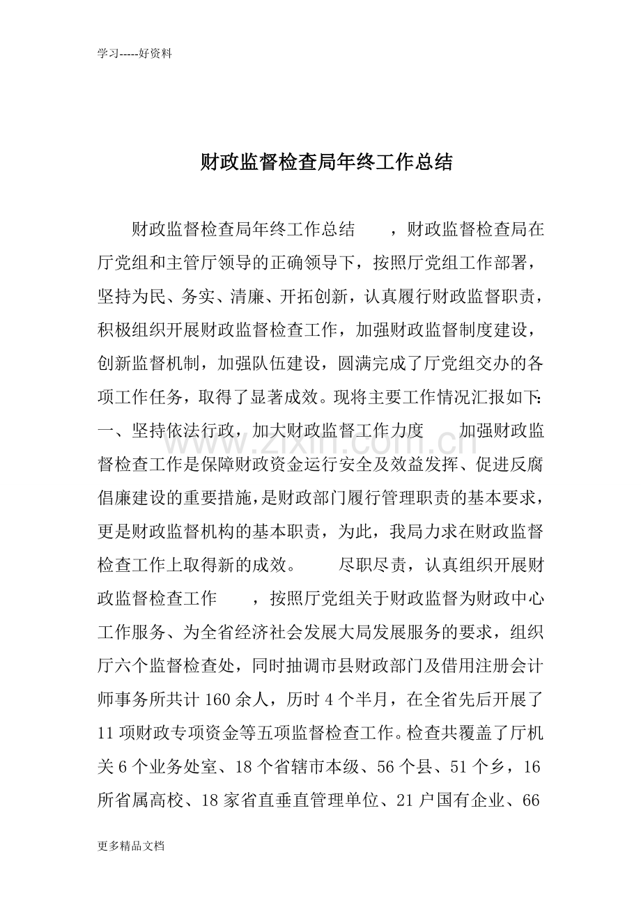 财政监督检查局年终工作总结讲解学习.doc_第1页