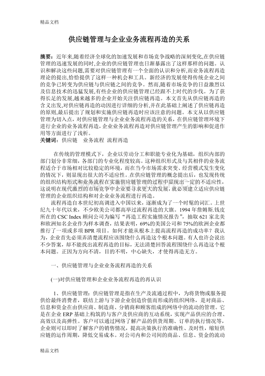 供应链管理与企业业务流程再造的关系doc资料.doc_第1页