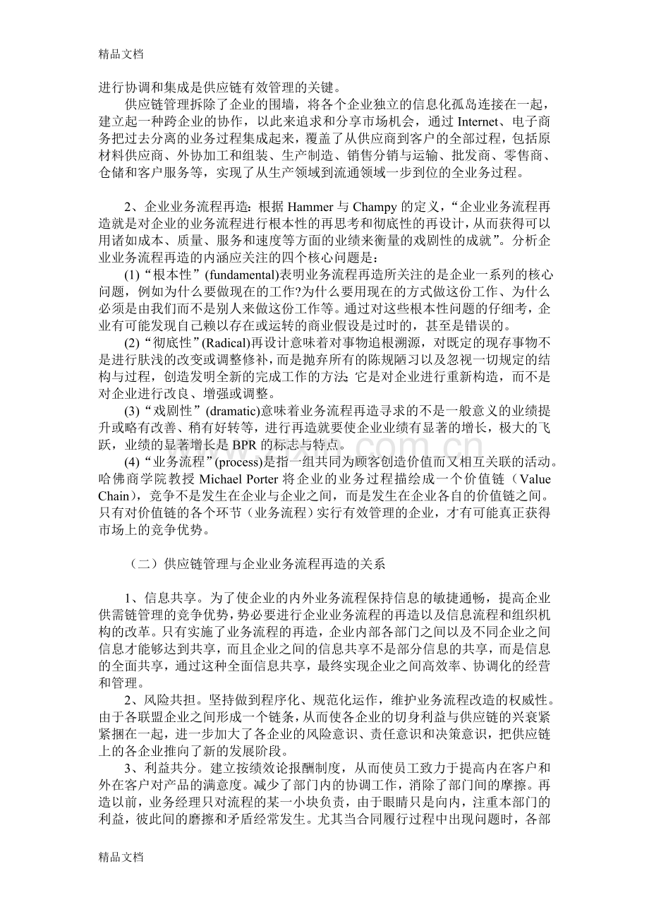 供应链管理与企业业务流程再造的关系doc资料.doc_第2页