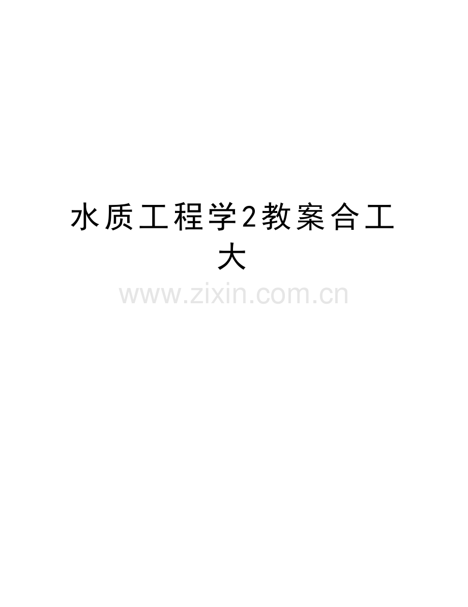 水质工程学2教案合工大上课讲义.doc_第1页