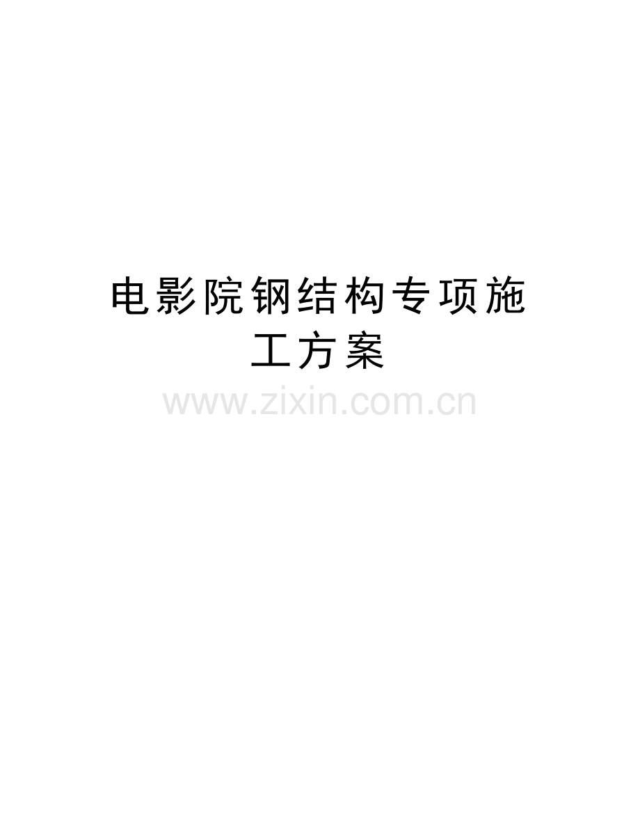 电影院钢结构专项施工方案复习课程.doc_第1页