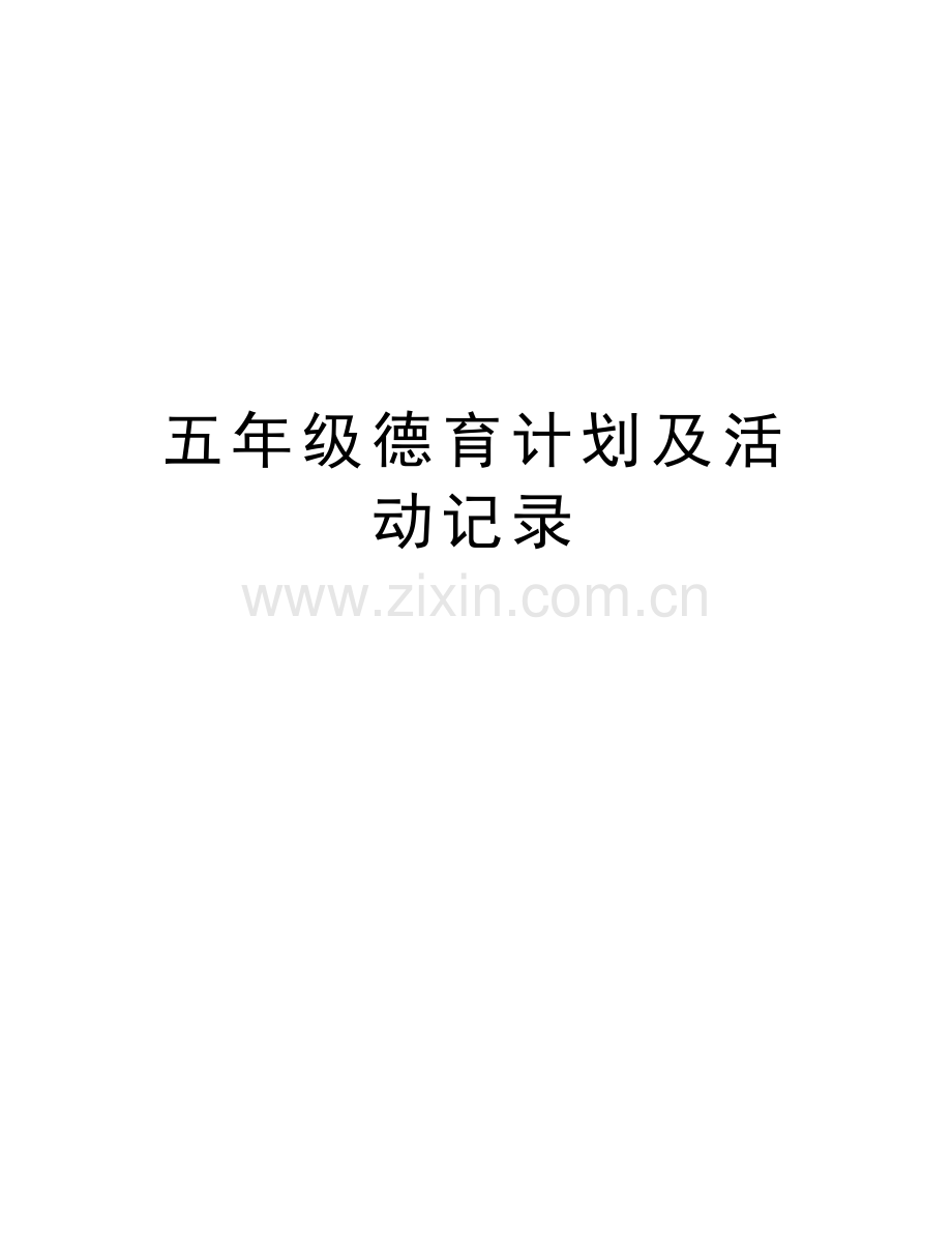 五年级德育计划及活动记录复习进程.doc_第1页