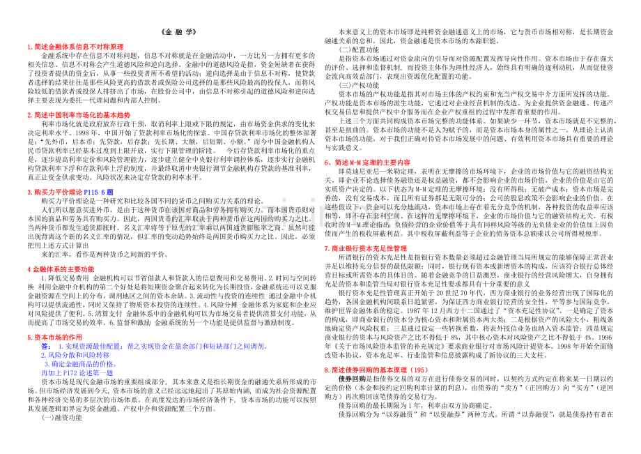 中国社会科学院-在职研究生院考题库-金融学讲解学习.docx_第1页