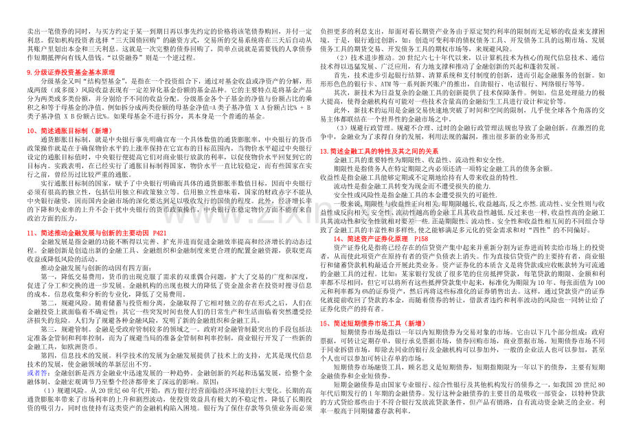 中国社会科学院-在职研究生院考题库-金融学讲解学习.docx_第2页