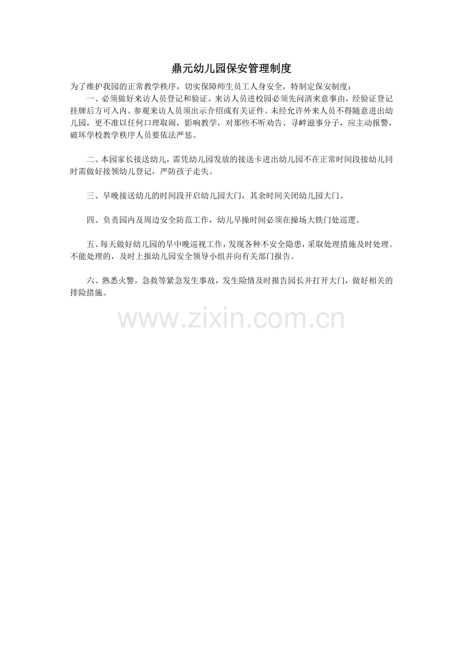 保安服务管理制度(1)培训讲学.doc_第1页